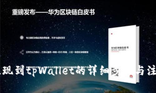 币安提现到tpWallet的详细步骤与注意事项