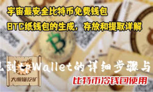 币安提现到tpWallet的详细步骤与注意事项