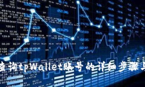 如何查询tpWallet账号的详细步骤与技巧