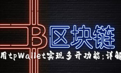 如何使用tpWallet实现多开功能：详解与技巧