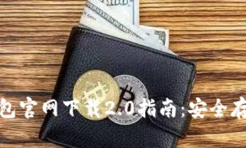 标题: 以太坊钱包官网下载2.0指南：安全存储你的数字资产