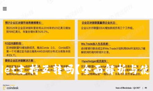 tpWallet支持互转吗？全面解析与使用指南