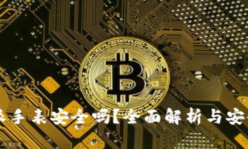 比特派手表安全吗？全面解析与安全对策