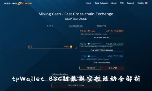 tpWallet BSC链最新空投活动全解析