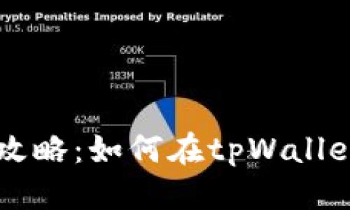 思考一个且的  
羞beam币存储小全攻略：如何在tpWallet中安全存储BEAM币