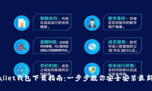 tpWallet钱包下载指南：一步步教你安全安装最新版本