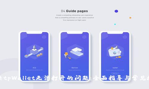 如何解决tpWallet无法打开的问题：全面指导与常见故障排除