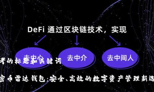 思考的标题和关键词

加密币雷达钱包：安全、高效的数字资产管理新选择