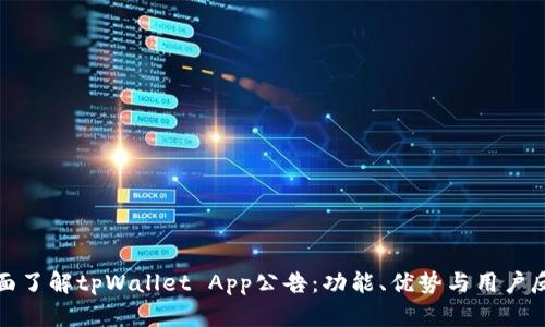 全面了解tpWallet App公告：功能、优势与用户反馈