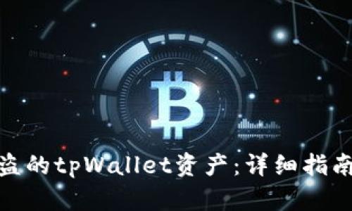 如何找回被盗的tpWallet资产：详细指南与防范措施