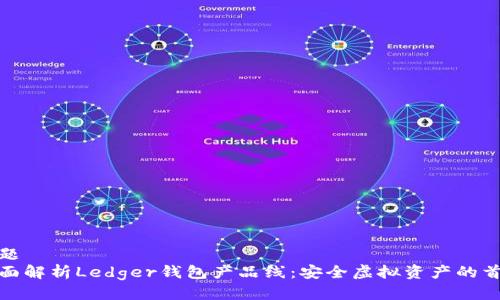 标题
全面解析Ledger钱包产品线：安全虚拟资产的首选