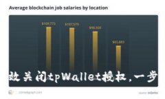 如何有效关闭tpWallet授权，