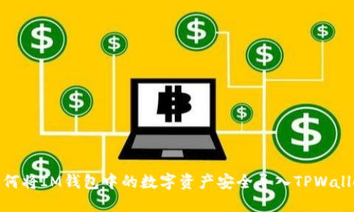 如何将IM钱包中的数字资产安全导入TPWallet