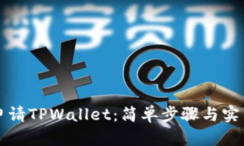 如何申请TPWallet：简单步骤与实用指南