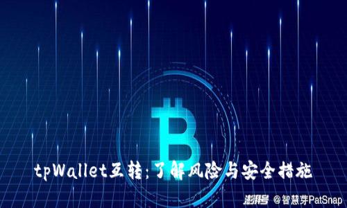 tpWallet互转：了解风险与安全措施