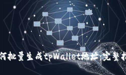 如何批量生成tpWallet地址：完整指南