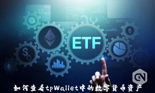 
如何查看tpWallet中的数字货币资产