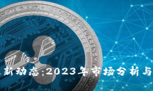 狗狗币最新动态：2023年市场分析与未来前景