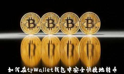 
如何在tpWallet钱包中安全快捷地转币