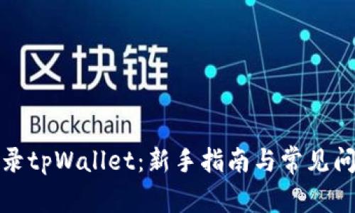 如何登录tpWallet：新手指南与常见问题解答