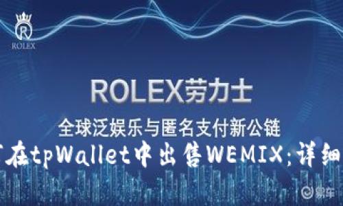 如何在tpWallet中出售WEMIX：详细指南