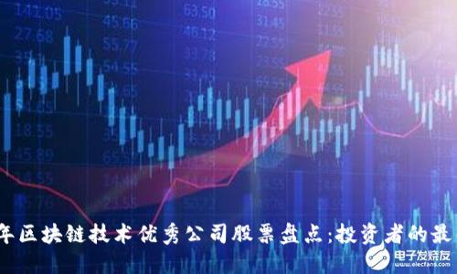 2023年区块链技术优秀公司股票盘点：投资者的最佳选择