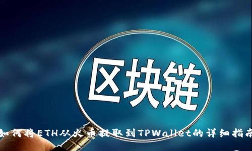 如何将ETH从火币提取到TPWallet的详细指南