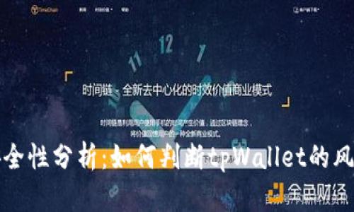 tpWallet安全性分析：如何判断tpWallet的风险与可靠性