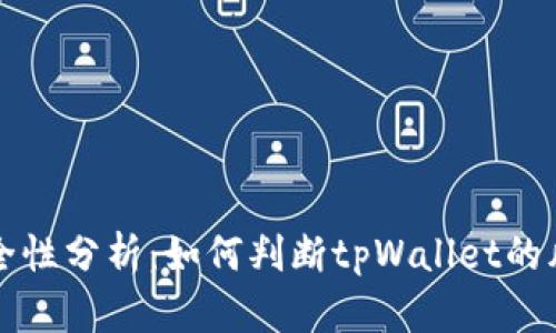 tpWallet安全性分析：如何判断tpWallet的风险与可靠性