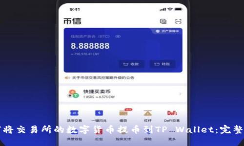 如何将交易所的数字货币提币到TP Wallet：完整指南