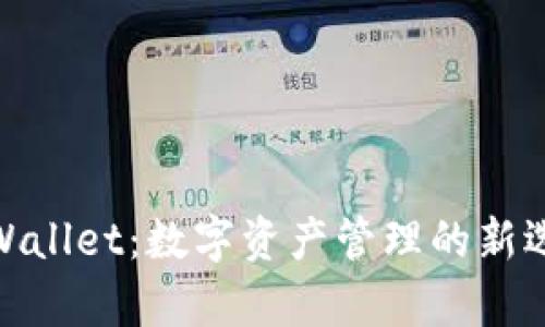 tpWallet：数字资产管理的新选择