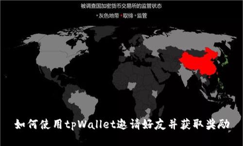 如何使用tpWallet邀请好友并获取奖励