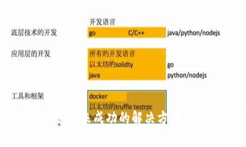 tpWallet注册支付未成功的解决方案与常见问题总结