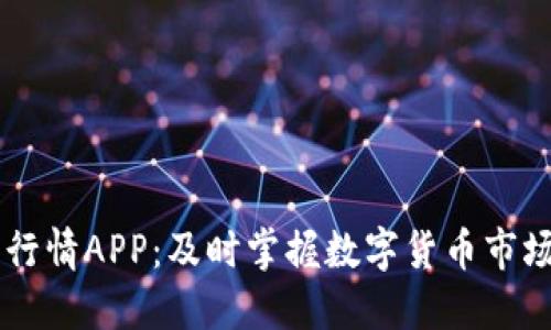 币圈行情APP：及时掌握数字货币市场动态