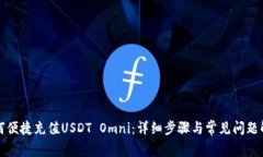 如何便捷充值USDT Omni：详