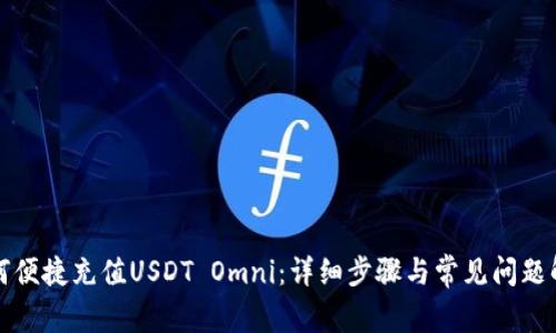 如何便捷充值USDT Omni：详细步骤与常见问题解答