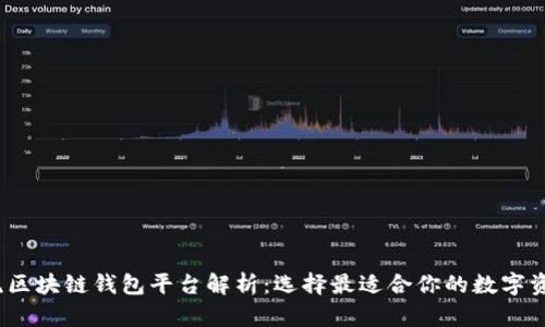 2023年主流区块链钱包平台解析：选择最适合你的数字资产管理工具