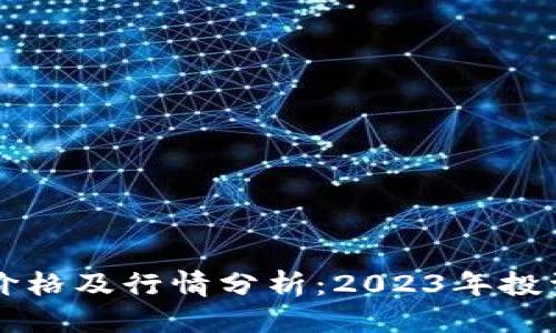 标题:
狗狗币最新价格及行情分析：2023年投资者必读指南