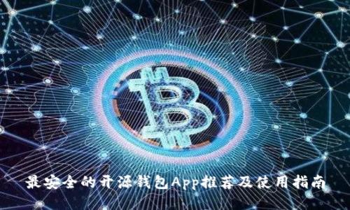 最安全的开源钱包App推荐及使用指南