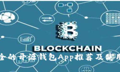 最安全的开源钱包App推荐及使用指南