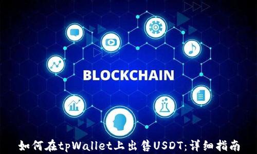 
如何在tpWallet上出售USDT：详细指南