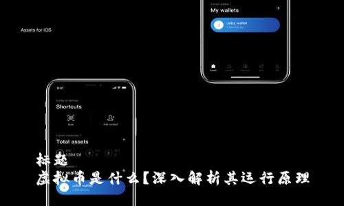 标题
虚拟币是什么？深入解析其运行原理