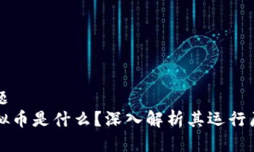 标题
虚拟币是什么？深入解析其运行原理