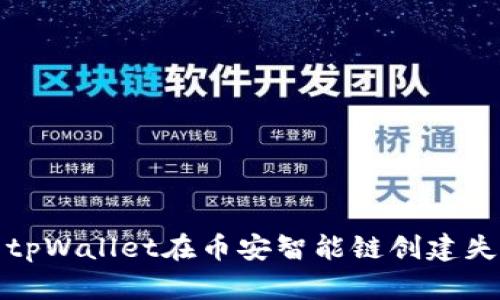 如何解决tpWallet在币安智能链创建失败的问题