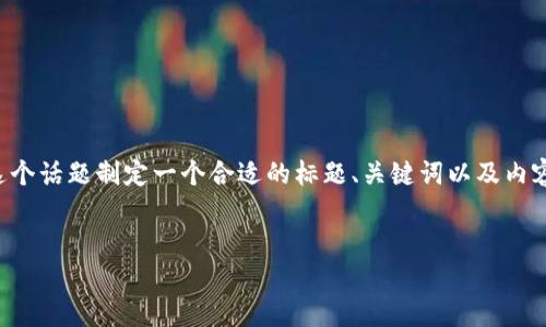 要深入探讨“tpWallet”的用途，我们首先需要为这个话题制定一个合适的标题、关键词以及内容大纲。接下来我们将以此为基础进行详细的讨论。


tpWallet的用途及功能解析