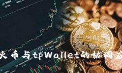 全面解析火币与tpWallet的协