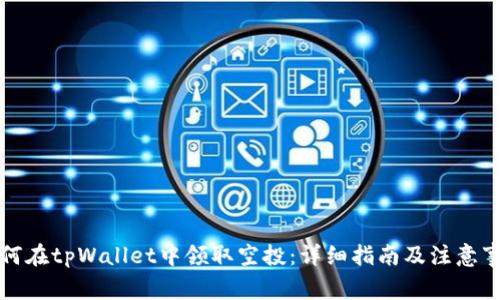 如何在tpWallet中领取空投：详细指南及注意事项