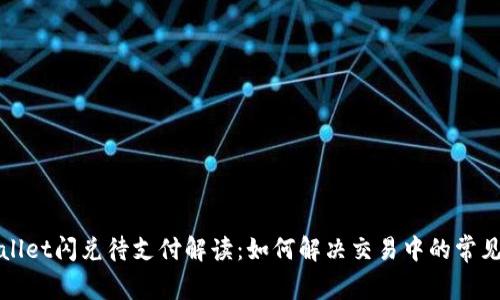 tpWallet闪兑待支付解读：如何解决交易中的常见问题