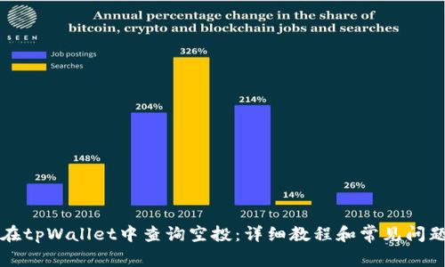 如何在tpWallet中查询空投：详细教程和常见问题解析