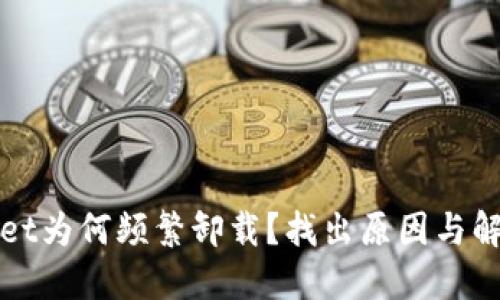 标题  
tpWallet为何频繁卸载？找出原因与解决方案